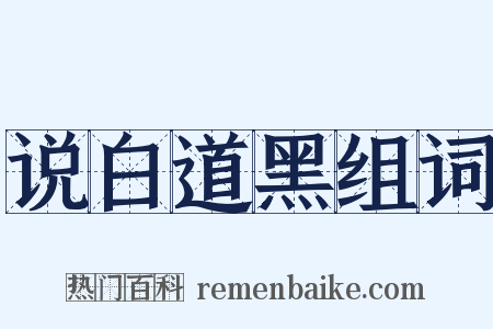 说白道黑组词是什么意思的图片